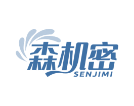 森机密