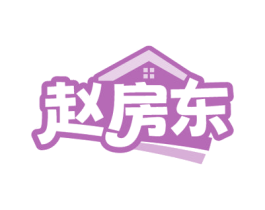 赵房东