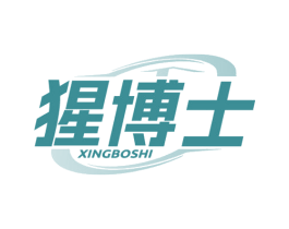 猩博士