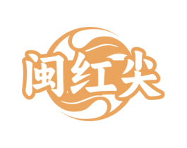 闽红尖