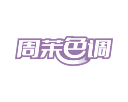 周茉色调