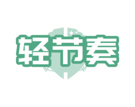 轻节奏