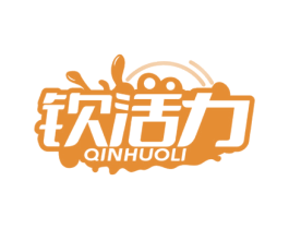 钦活力