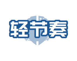 轻节奏