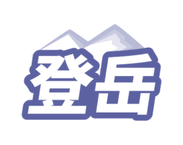 登岳
