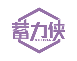 蓄力侠
