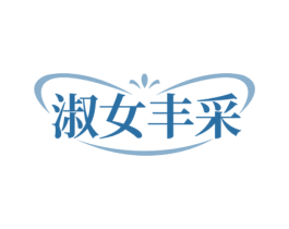 淑女丰采