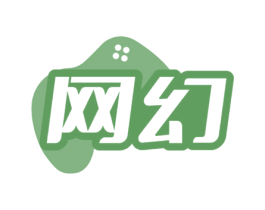 网幻