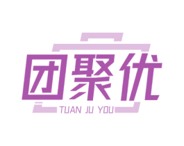 团聚优