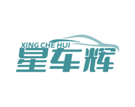 星車輝