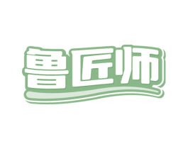 魯匠師