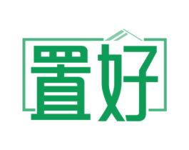 置好