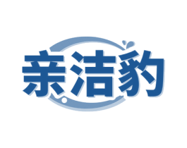 親潔豹