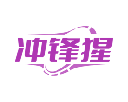 冲锋猩