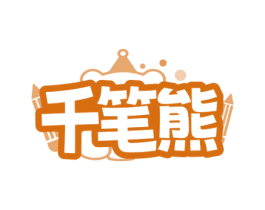 千笔熊
