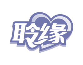 聆缘
