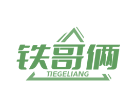 铁哥俩