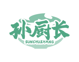 孙厨长