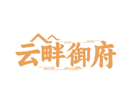 云畔御府