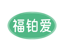 福铂爱