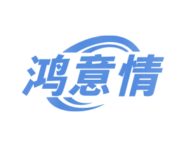 鸿意情