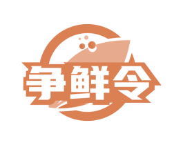 争鲜令