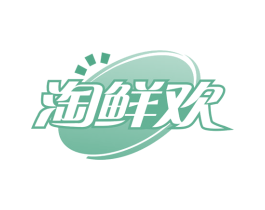 淘鲜欢