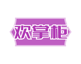 欢掌柜