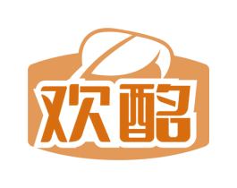 欢酩