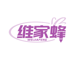 維家蜂