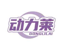 动力莱