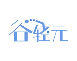 谷轻元