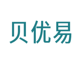 贝优易