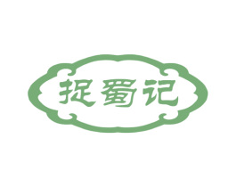 捉蜀记