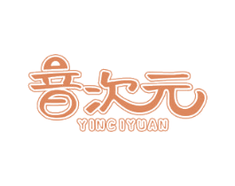 音次元
