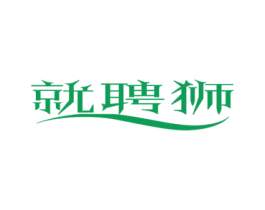 就聘狮
