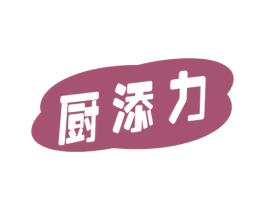 厨添力