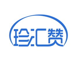 珍汇赞