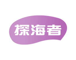 探海者