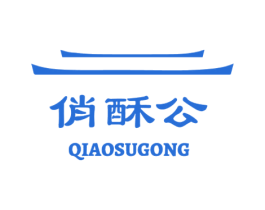 俏酥公