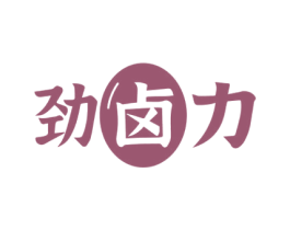 劲卤力