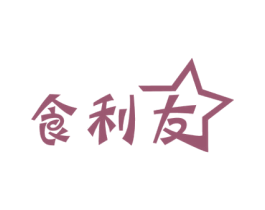 食利友