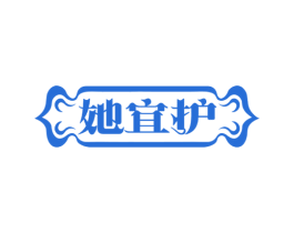 她宜护