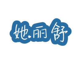 她丽舒