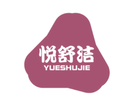 悦舒洁