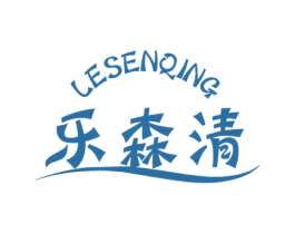 乐森清