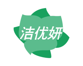 洁优妍