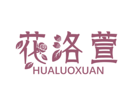 花洛萱