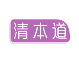 清本道