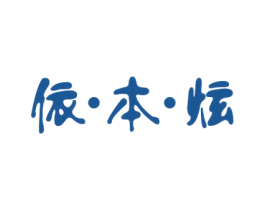依·本·炫